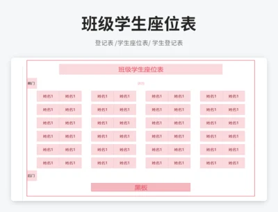 班级学生座位表