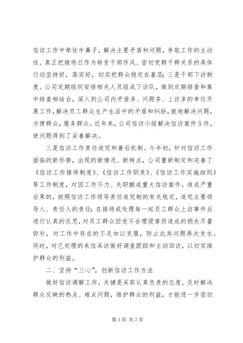 公司信访工作经验交流材料.docx