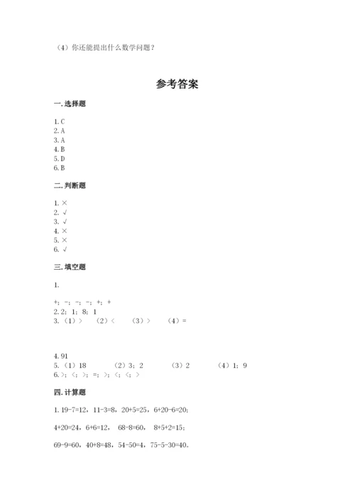 人教版一年级下册数学期末测试卷带答案（精练）.docx