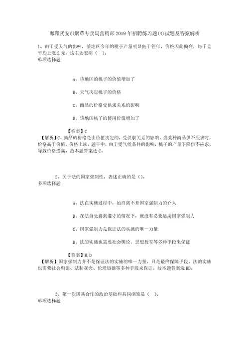 邯郸武安市烟草专卖局营销部2019年招聘练习题4试题及答案解析