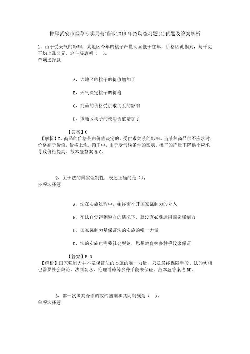 邯郸武安市烟草专卖局营销部2019年招聘练习题4试题及答案解析