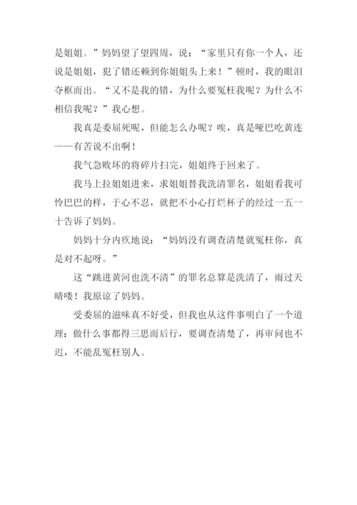 令我委屈的一件事作文.docx