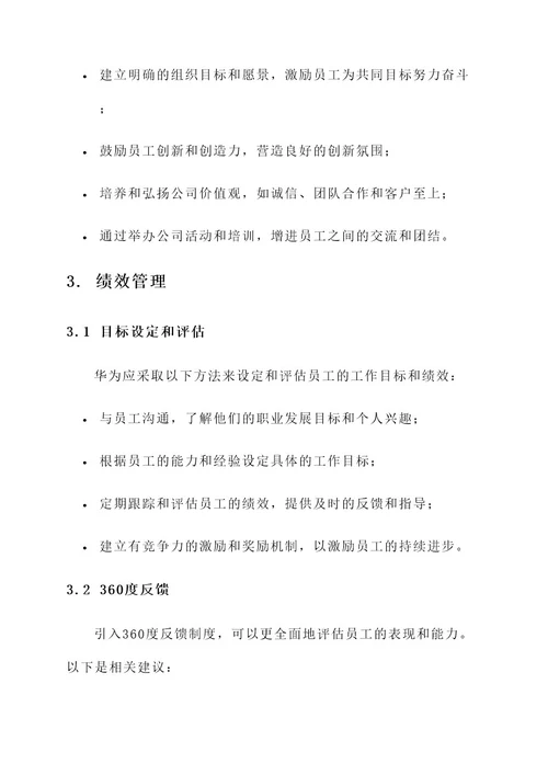 华为管理实践方案
