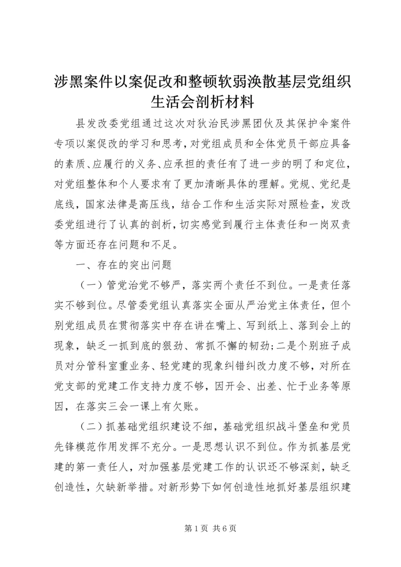 涉黑案件以案促改和整顿软弱涣散基层党组织生活会剖析材料.docx