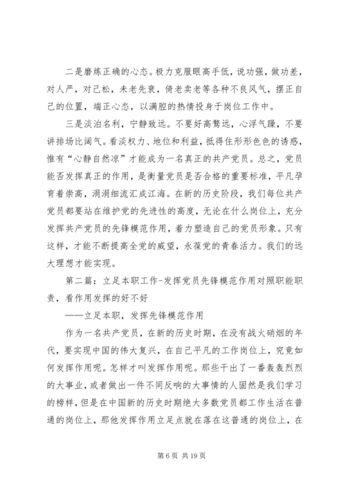 立足本职工作,发挥党员先锋模范作用.docx
