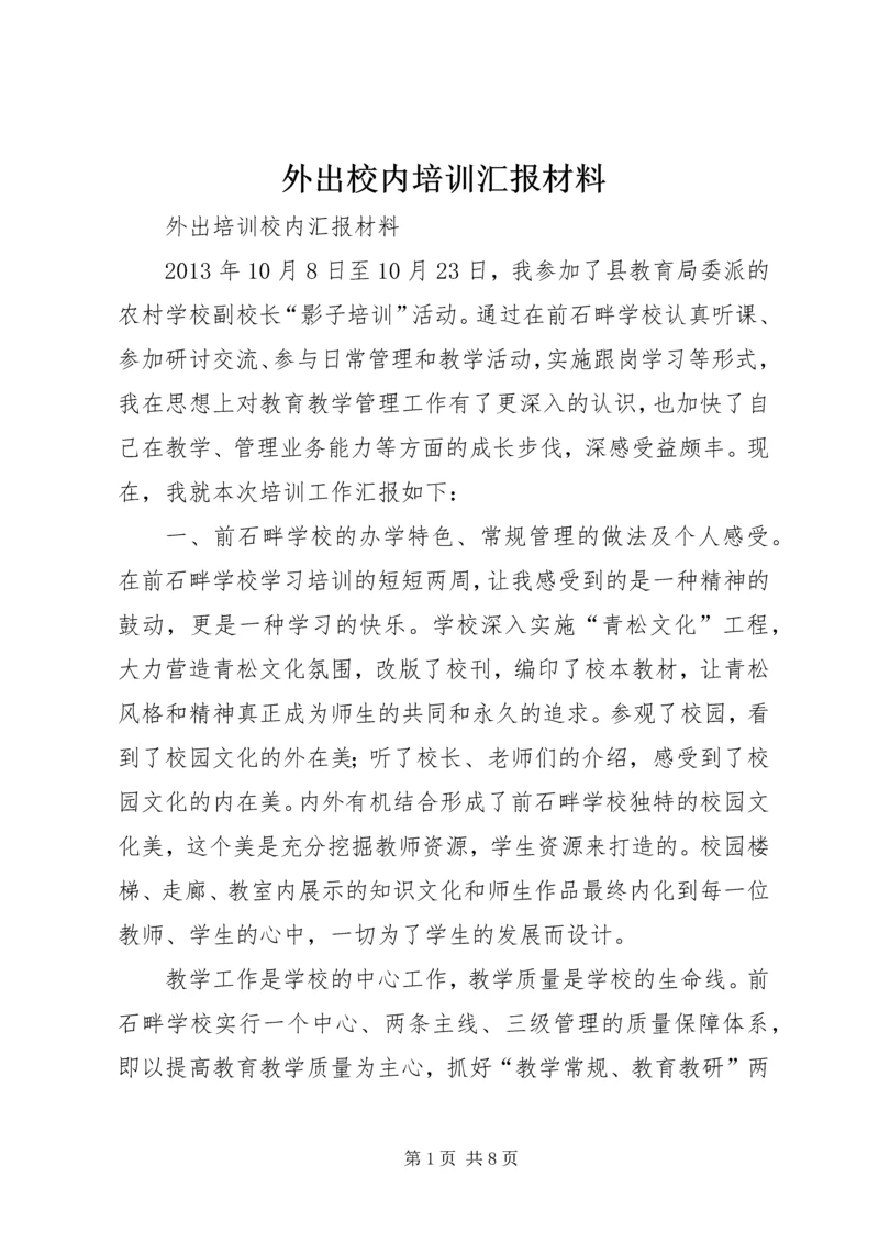 外出校内培训汇报材料.docx