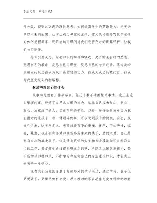 2023年教师节教师心得体会范文17篇.docx