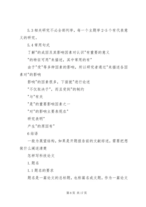 如何撰写综述报告 (5).docx