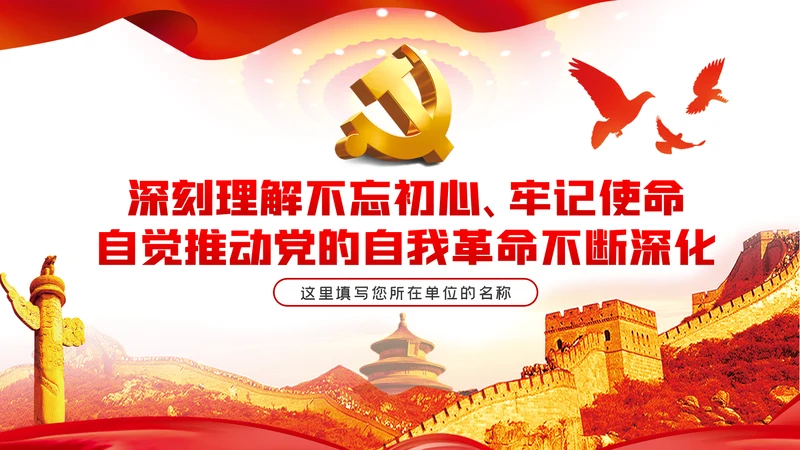 不忘初心牢记使命推动中国共产党自我革命不断深化PPT党课