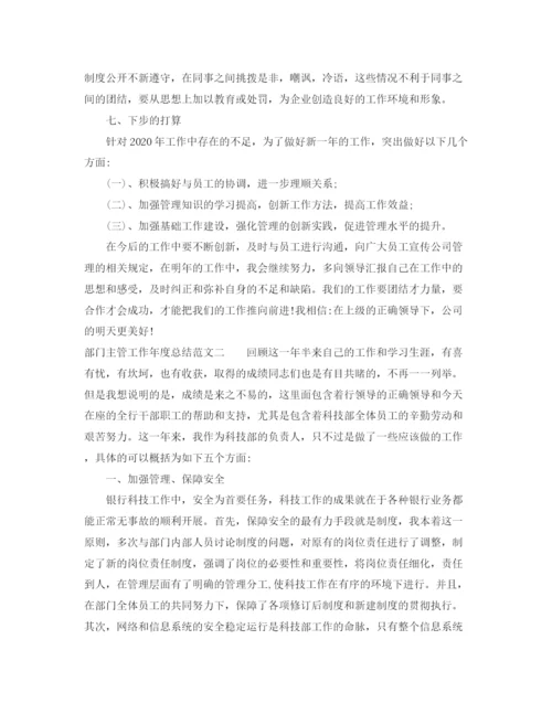 精编之部门主管工作年度总结范文.docx