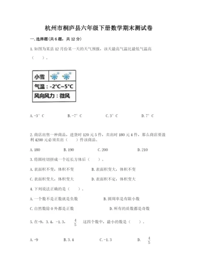 杭州市桐庐县六年级下册数学期末测试卷必考题.docx