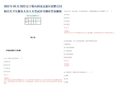 2022年03月2022辽宁鞍山国家高新区招聘合同制公共卫生服务人员5人笔试参考题库答案解析