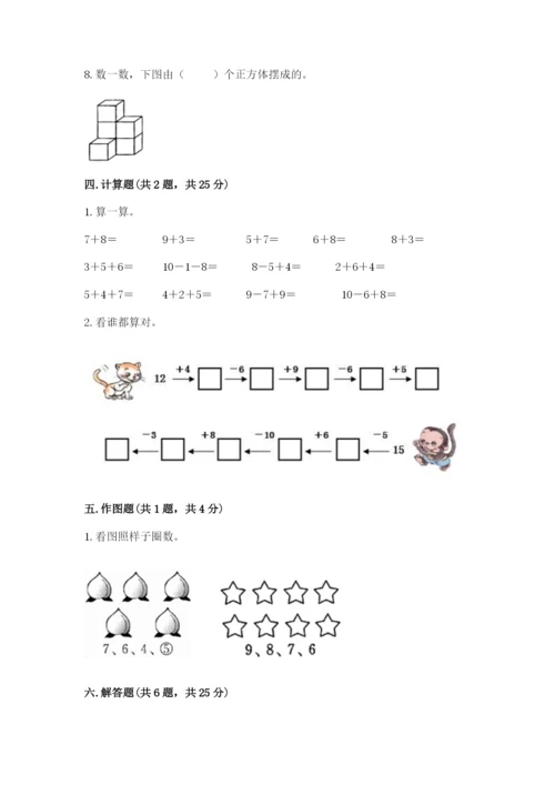 小学数学试卷一年级上册数学期末测试卷精品【综合题】.docx