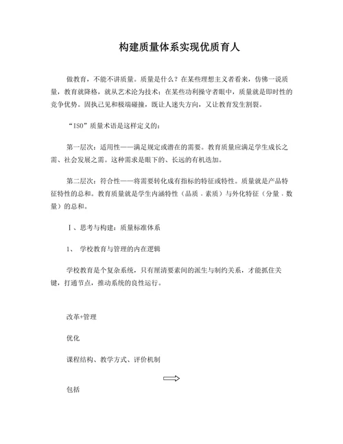 构建质量体系实现优质育人
