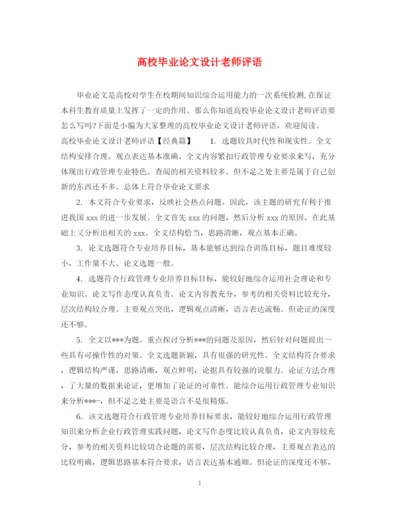 2023年高校毕业论文设计老师评语.docx