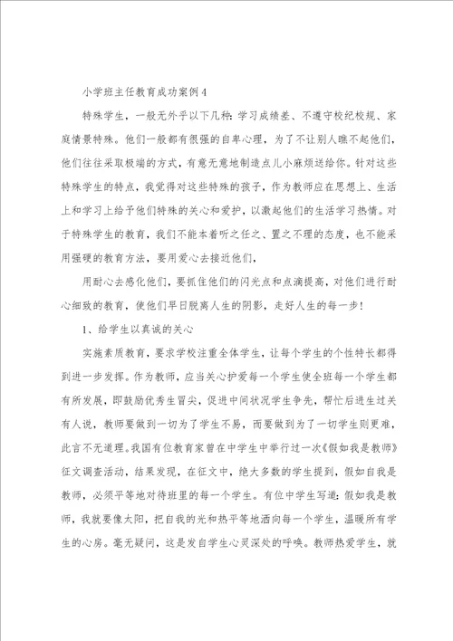 小学班主任教育成功案例