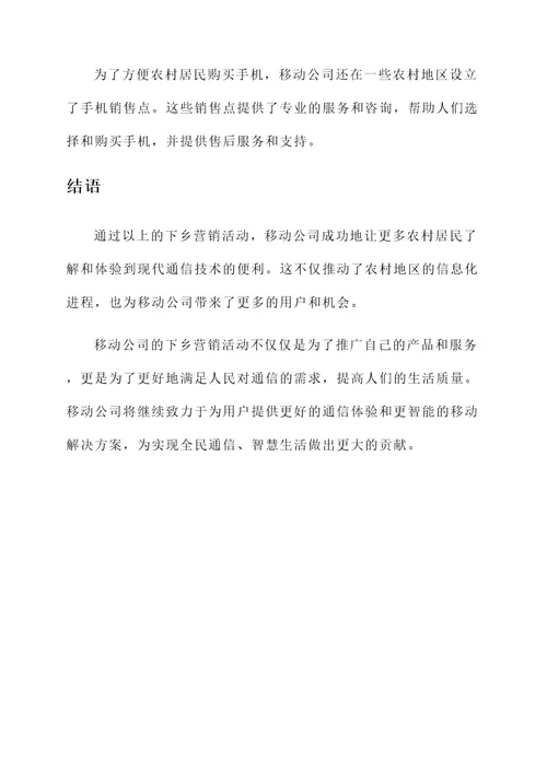 移动公司下乡营销事迹材料