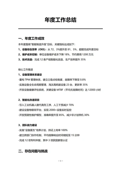 生产制造业设备部门年度工作总结