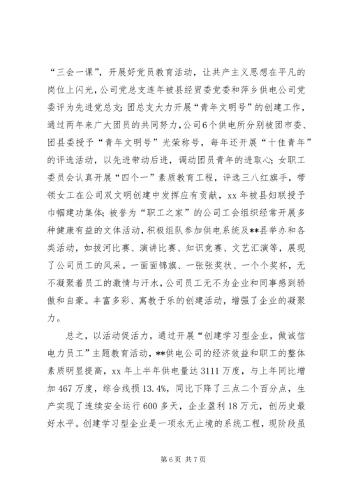 供电公司创建学习型企业经验材料.docx