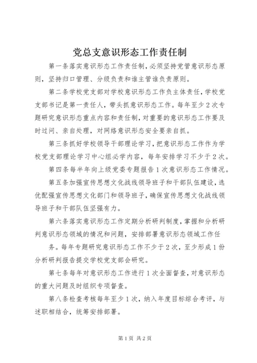 党总支意识形态工作责任制.docx