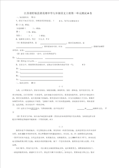 江苏省盱眙县黄花塘中学九年级语文上册第一单元测试A卷