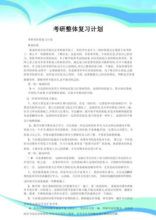 考研整体复习计划.docx