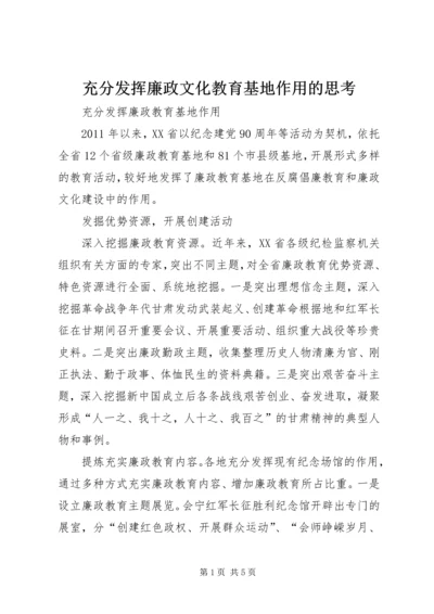 充分发挥廉政文化教育基地作用的思考.docx