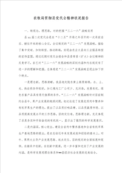 农牧局落实县党代会精神情况汇报