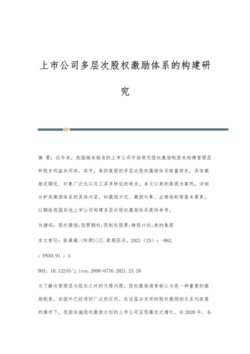 上市公司多层次股权激励体系的构建研究.docx