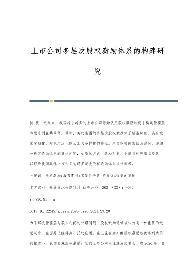 上市公司多层次股权激励体系的构建研究.docx