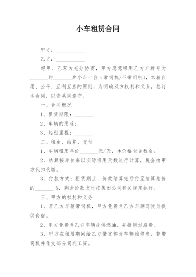 小车租赁合同.docx