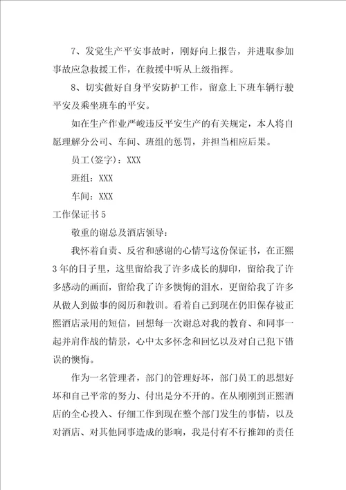 工作保证书合集15篇