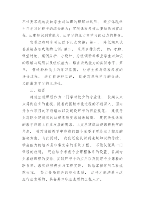建筑法律法规论文.docx