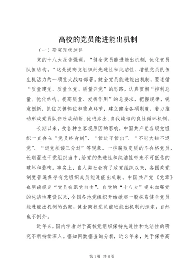 高校的党员能进能出机制.docx