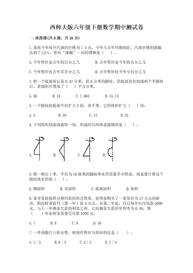 西师大版六年级下册数学期中测试卷精品含答案