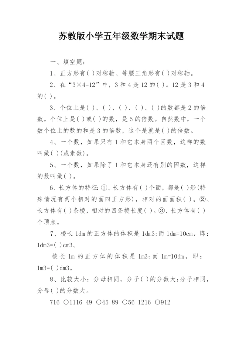 苏教版小学五年级数学期末试题.docx