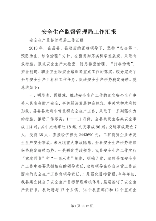 安全生产监督管理局工作汇报 (10).docx