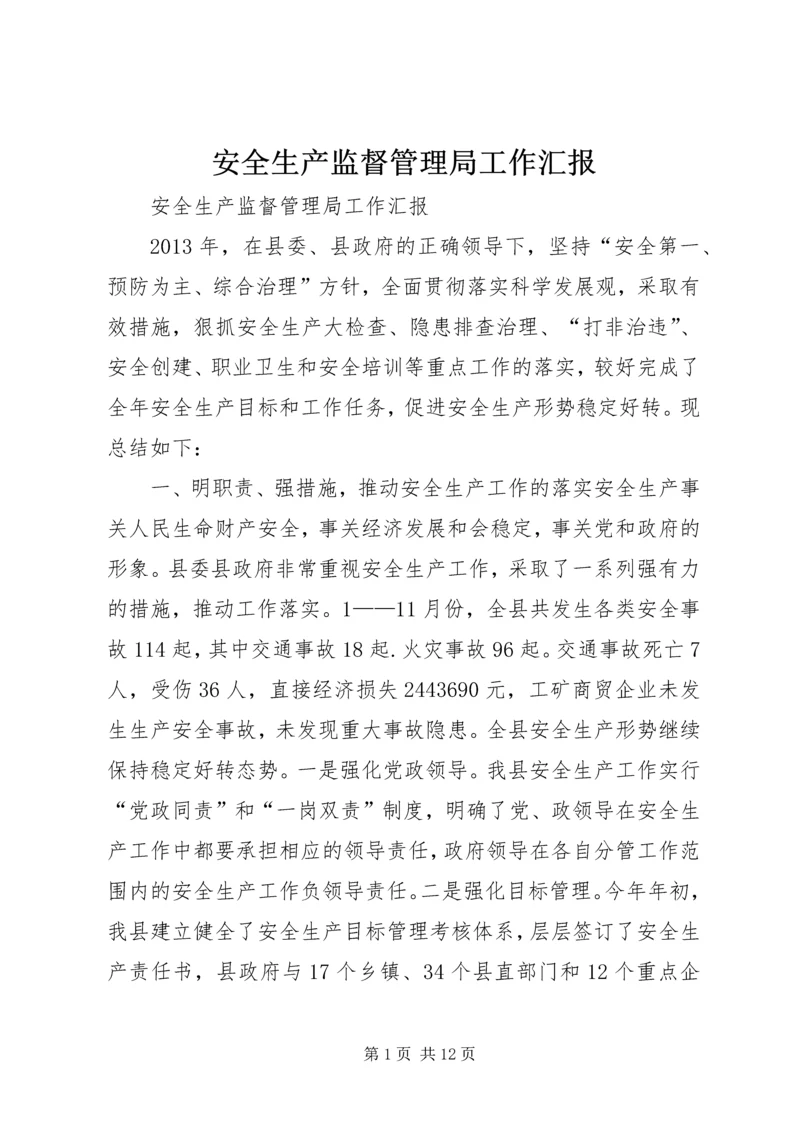 安全生产监督管理局工作汇报 (10).docx