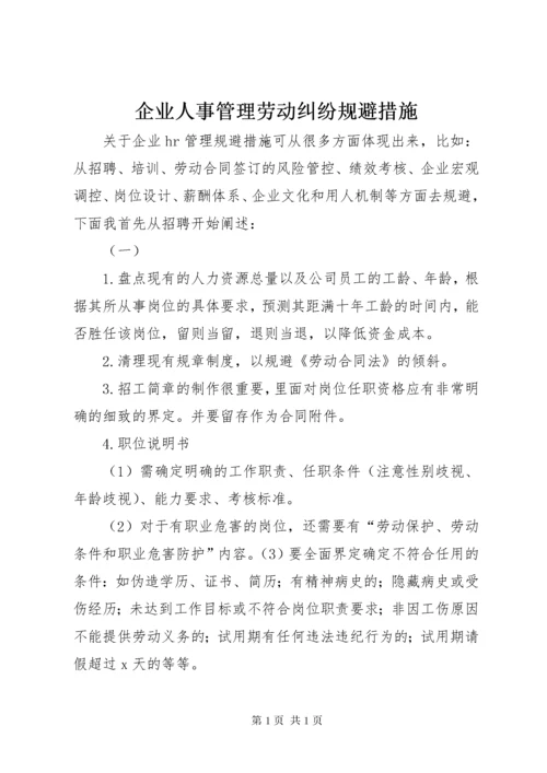 企业人事管理劳动纠纷规避措施.docx