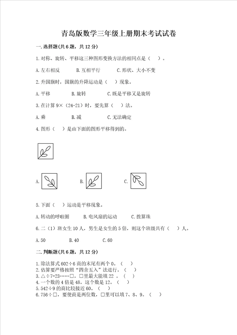 青岛版数学三年级上册期末考试试卷附参考答案夺分金卷