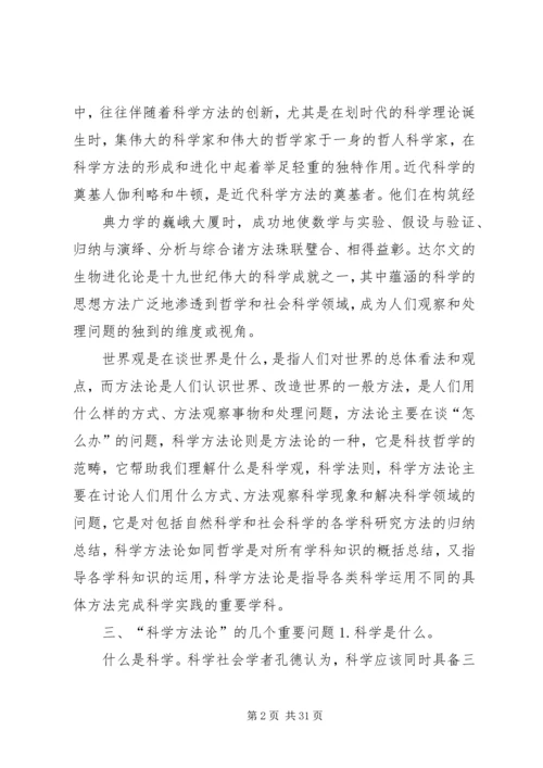 科学方法论学习报告 (2).docx