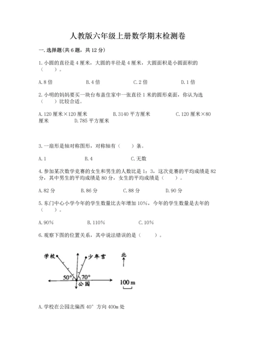 人教版六年级上册数学期末检测卷附答案【名师推荐】.docx