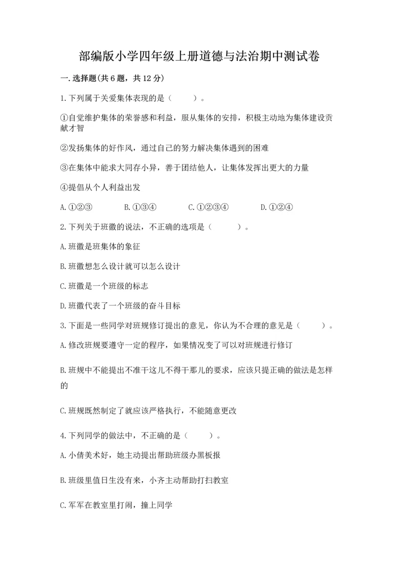 部编版小学四年级上册道德与法治期中测试卷精品（历年真题）.docx