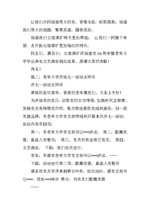 老年大学文艺晚会主持词