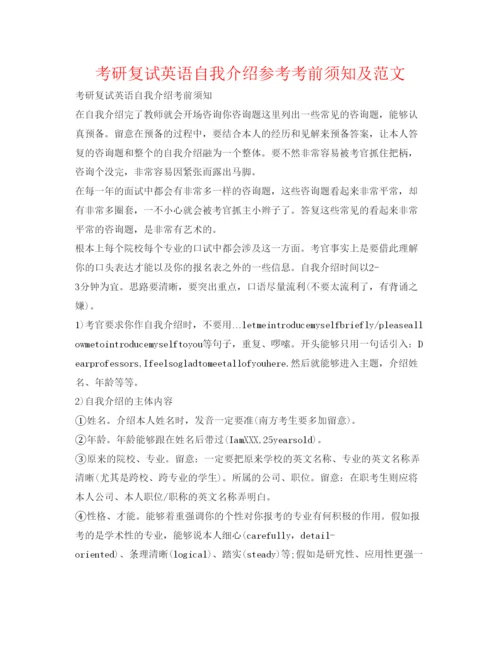 精编考研复试英语自我介绍参考注意事项及范文.docx