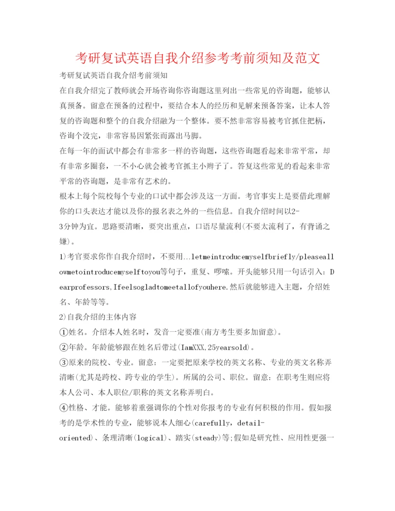 精编考研复试英语自我介绍参考注意事项及范文.docx