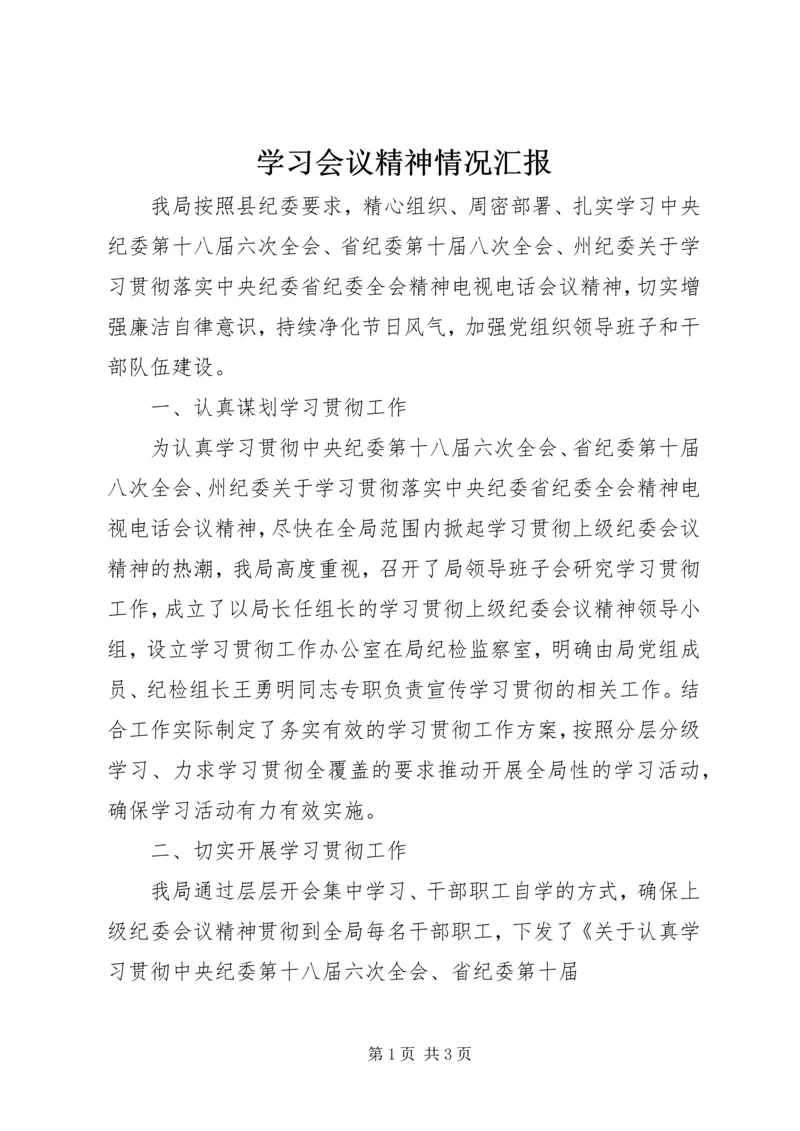 学习会议精神情况汇报.docx