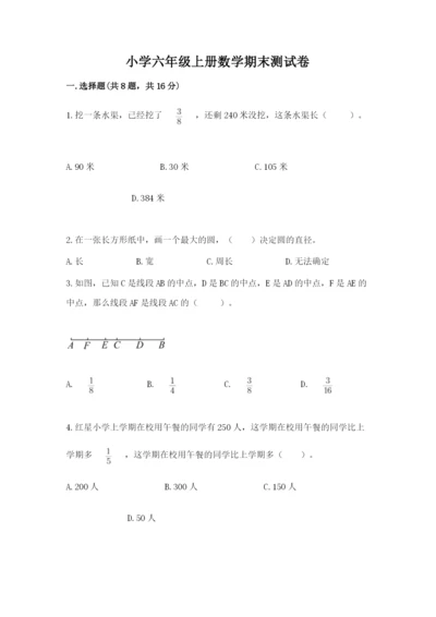小学六年级上册数学期末测试卷（夺冠系列）word版.docx