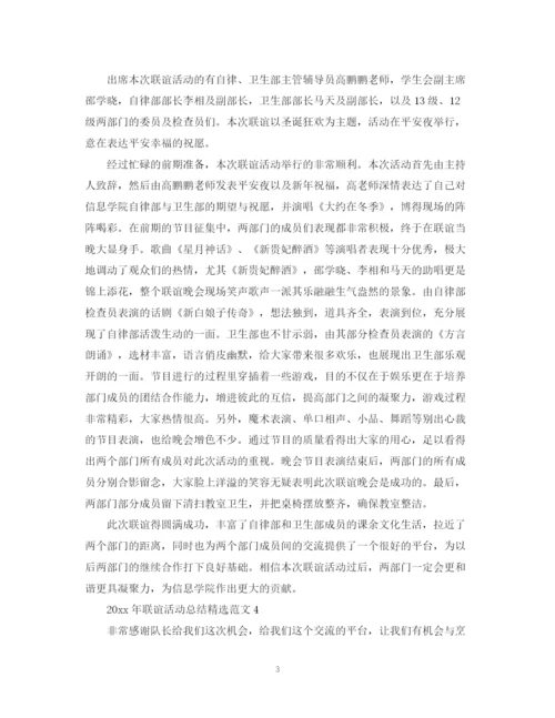 精编之年联谊活动总结精选范文5篇.docx