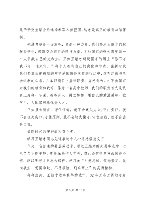 学习王继才同志先进事迹个人心得感悟多篇.docx